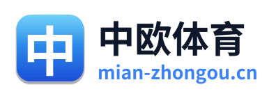 中欧体育
